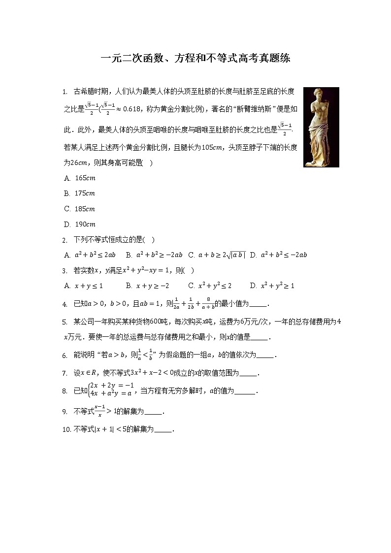 一元二次函数、方程和不等式高考真题练-2022-2023学年高一数学人教A版（2019）必修一期中考前复习第1页