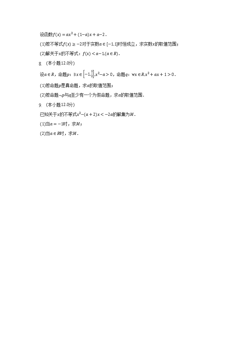 一元二次函数、方程和不等式易错挑战--2022-2023学年高一数学人教A版（2019）必修一期中考前复习第2页