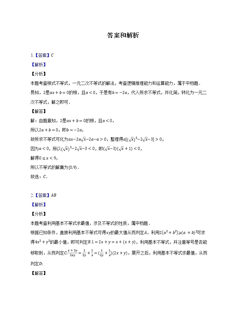 一元二次函数、方程和不等式易错挑战--2022-2023学年高一数学人教A版（2019）必修一期中考前复习第3页