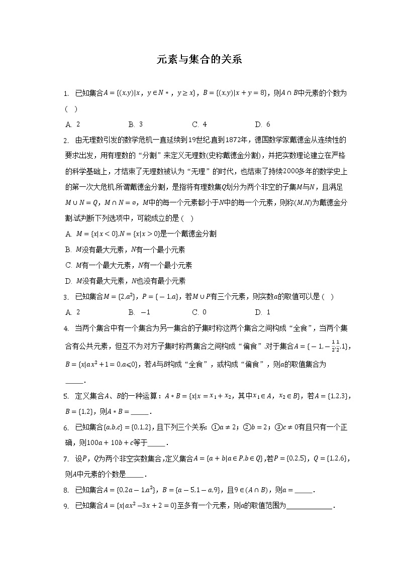 元素与集合的关系--2022-2023学年高一人数学人教A版（2019）期中考前复习练习01