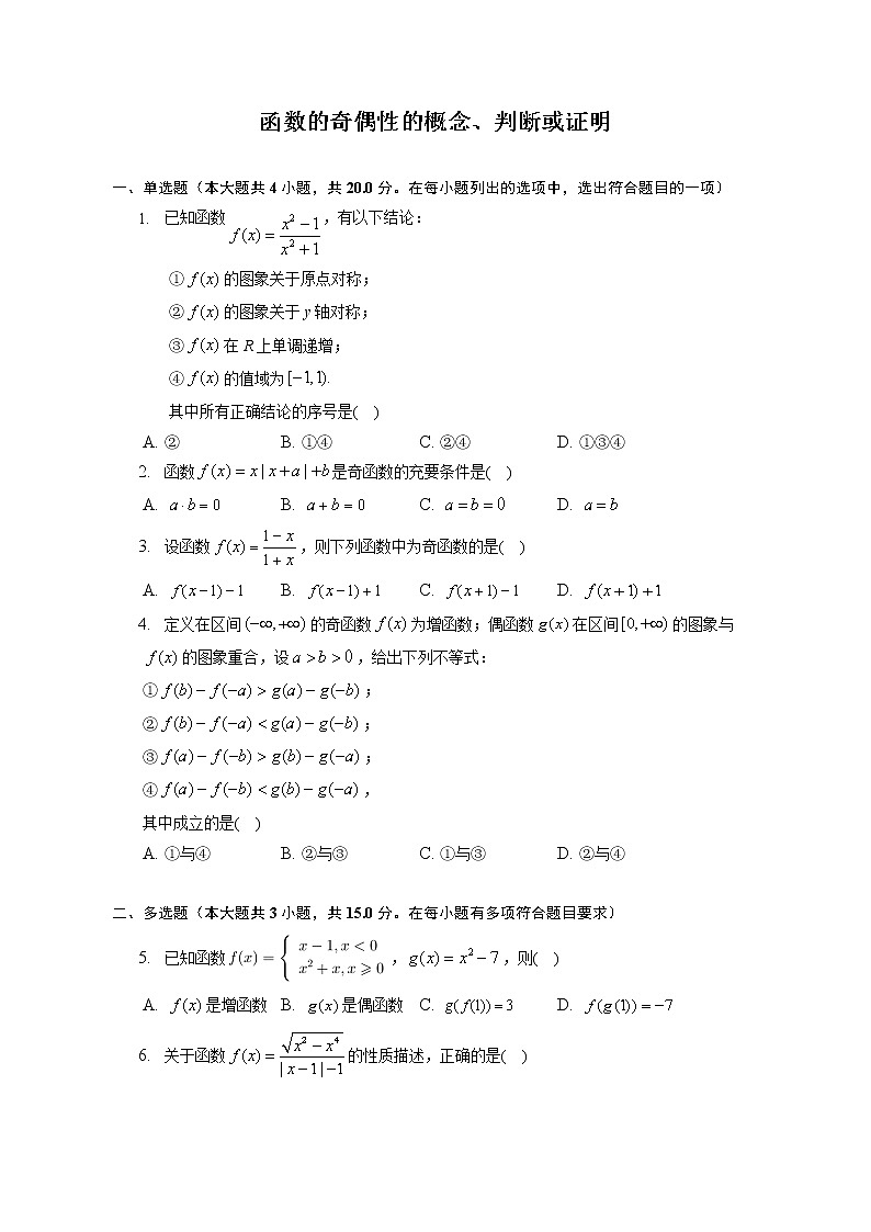 第三章 函数的奇偶性的概念、判断或证明练习---2022-2023学年高一数学人教A版（2019）必修一重难点突破01