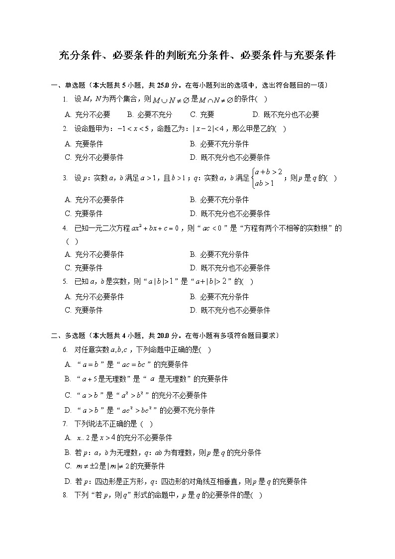 第一章-充分条件、必要条件的判断充分条件、必要条件与充要条件练习--2022-2023学年高一数学人教A版（2019）必修一重难点突破01