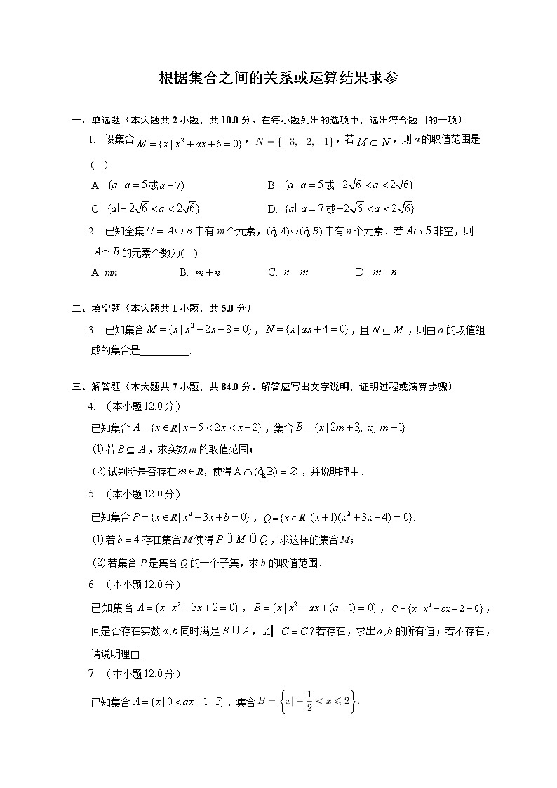 第一章根据集合之间的关系或运算结果求参练习---2022-2023学年高一数学人教A版（2019）必修一重难点突破01