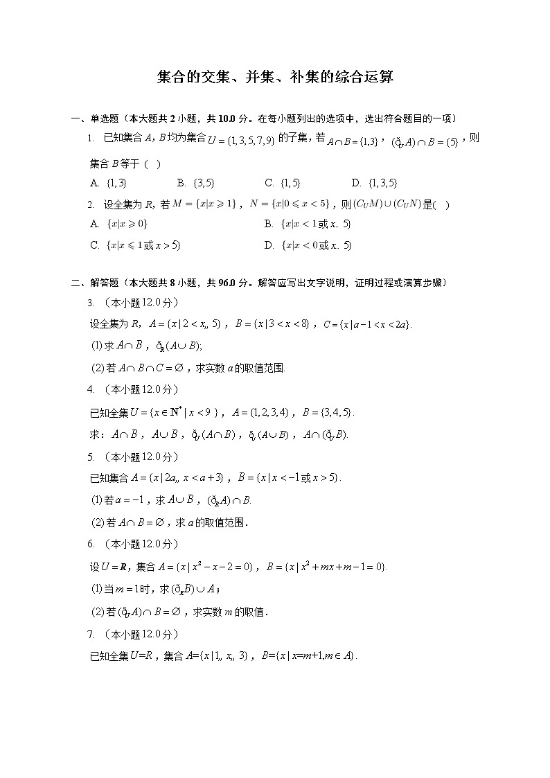 第一章集合的交集、并集、补集的综合运算练习---2022-2023学年高一数学人教A版（2019）必修一重难点突破01