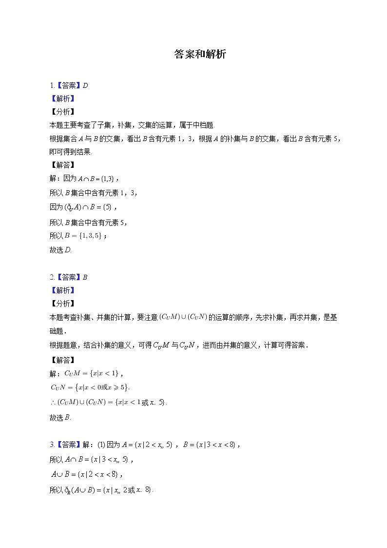 第一章集合的交集、并集、补集的综合运算练习---2022-2023学年高一数学人教A版（2019）必修一重难点突破03