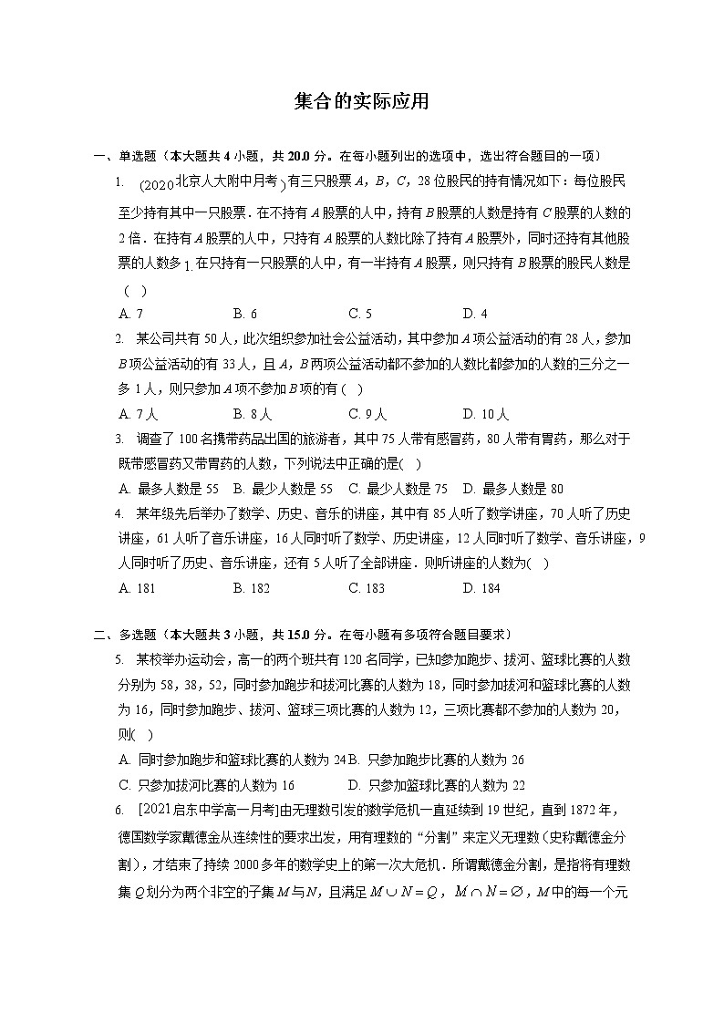 第一章集合的实际应用练习---2022-2023学年高一数学人教A版（2019）必修一重难点突破01