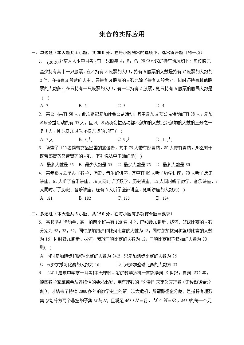 第一章集合的实际应用练习---2022-2023学年高一数学人教A版（2019）必修一重难点突破01