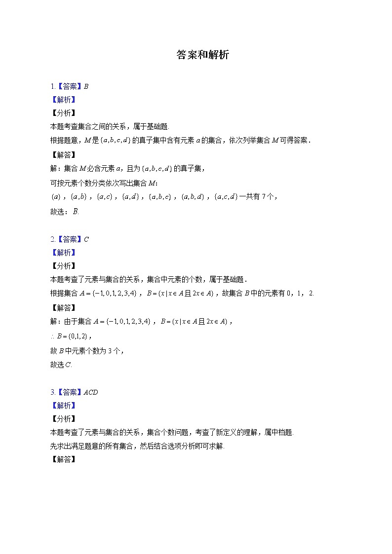 第一章求集合的子集和真子集及个数问题练习---2022-2023学年高一数学人教A版（2019）必修一重难点突破03