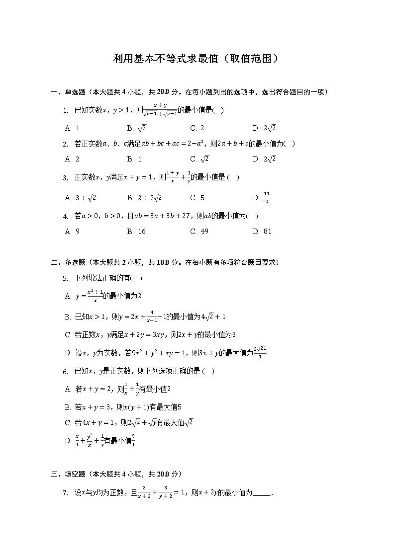 利用基本不等式求最值（取值范围）练习--2022-2023学年高一数学人教A版（2019）必修一第二章重难点突破01