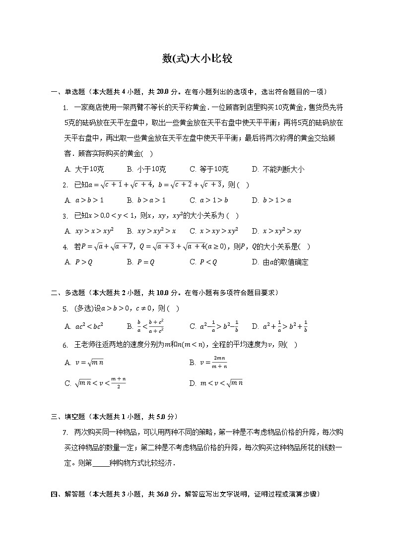 数(式)大小比较练习--2022-2023学年高一数学人教A版（2019）必修一第二章重难点突破01