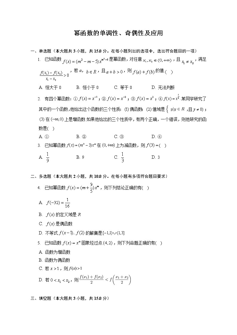 第三章 幂函数的单调性、奇偶性及应用练习---2022-2023学年高一数学人教A版（2019）必修一重难点突破01