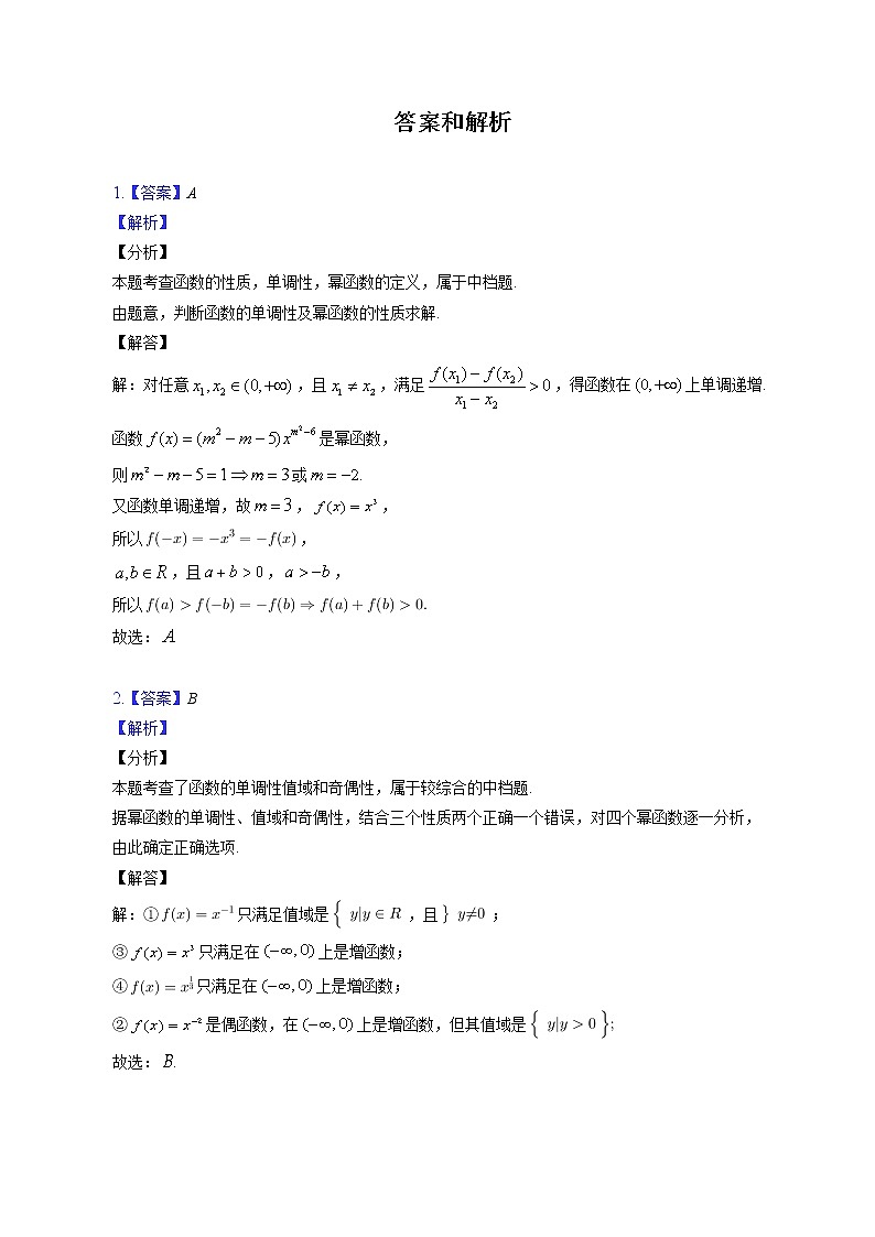 第三章 幂函数的单调性、奇偶性及应用练习---2022-2023学年高一数学人教A版（2019）必修一重难点突破03