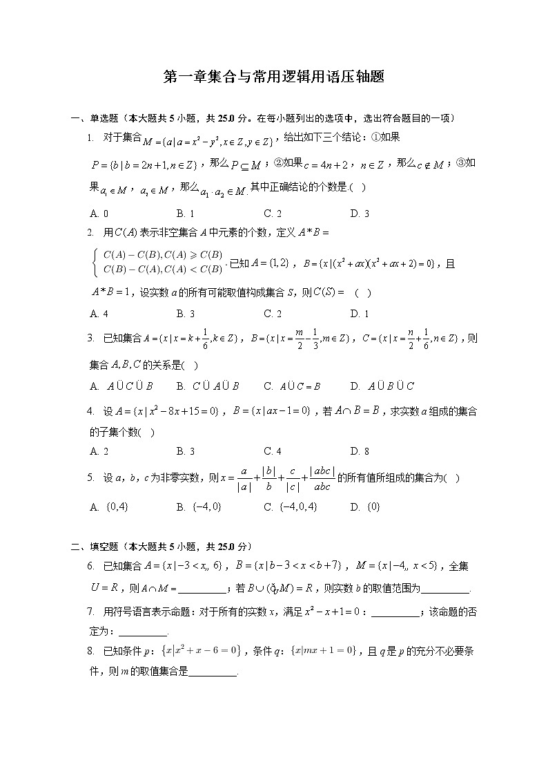第一章 集合与常用逻辑用语 压轴题练习---2022-2023学年高一数学人教A版（2019）必修一第1页