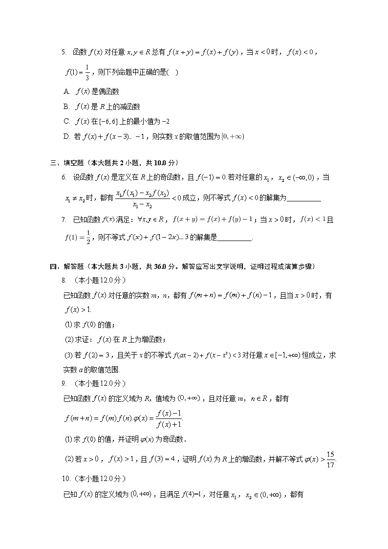 第三章 抽象函数的单调性与奇偶性练习--2022-2023学年高一数学人教A版（2019）必修一重难点突破第2页