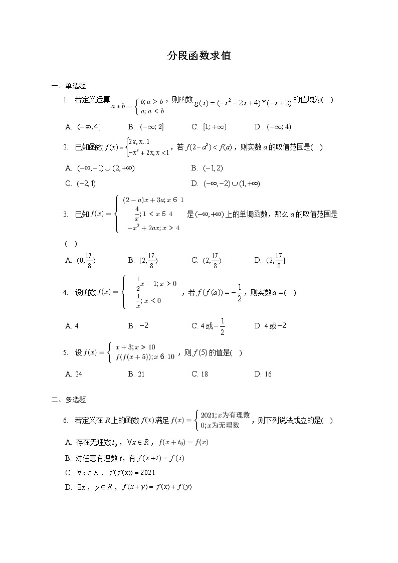 第三章 分段函数求值练习---2022-2023学年高一数学人教A版（2019）必修一重难点突破第1页