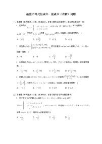 第三章 函数不等式恒成立、能成立（有解）问题练习---2022-2023学年高一数学人教A版（2019）必修一重难点突破