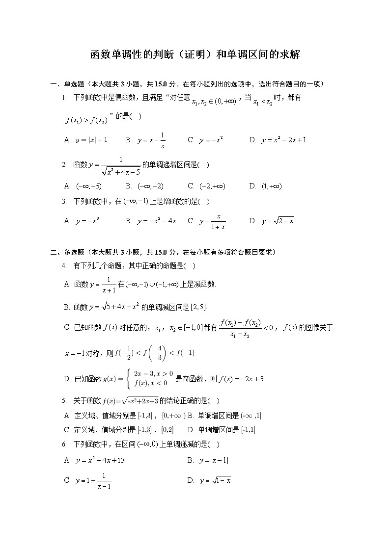 第三章 函数单调性的判断（证明）和单调区间的求解练习---2022-2023学年高一数学人教A版（2019）必修一重难点突破第1页