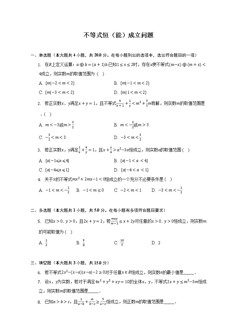 不等式恒（能）成立问题练习--2022-2023学年高一数学人教A版（2019）必修一第二章重难点突破第1页