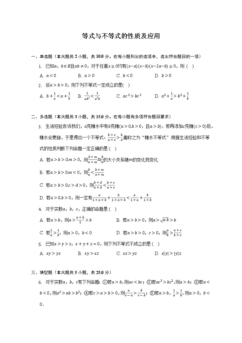 等式与不等式的性质及应用练习--2022-2023学年高一数学人教A版（2019）必修一第二章重难点突破第1页