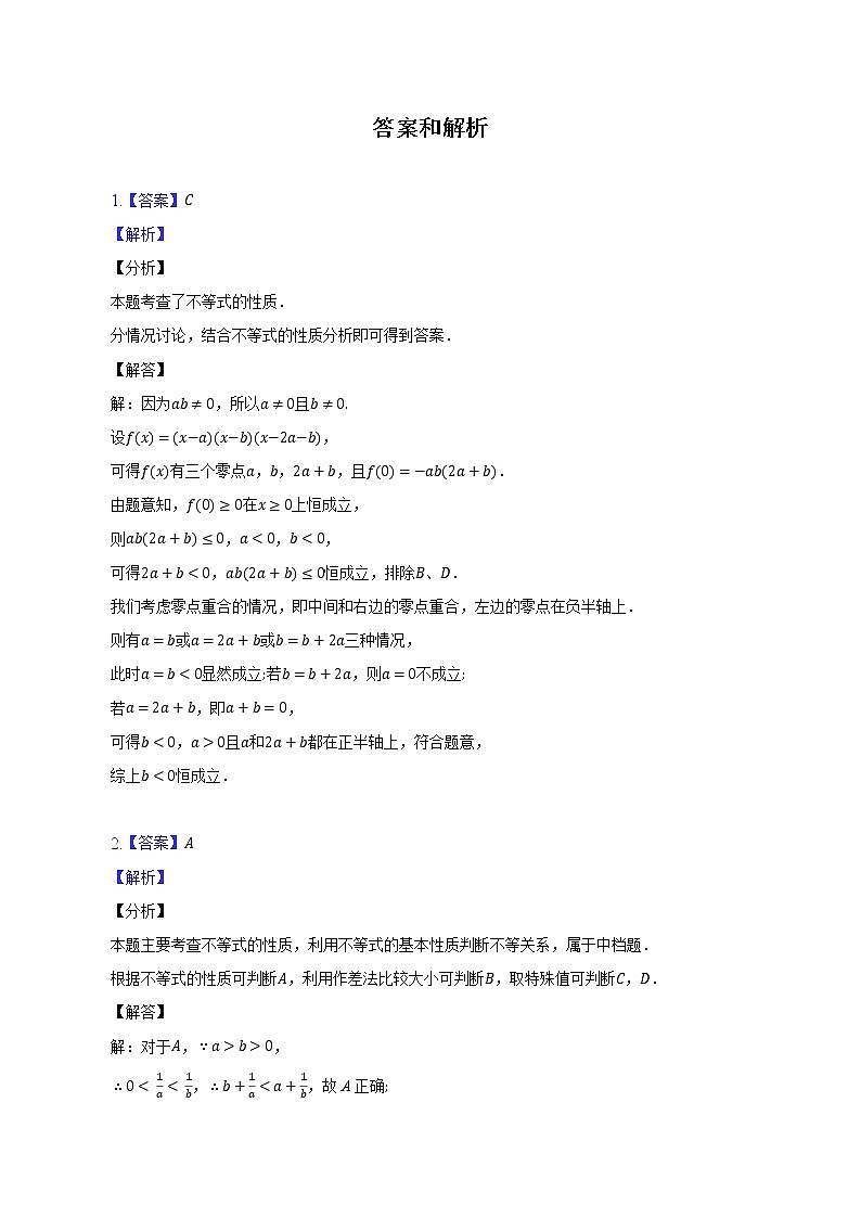 等式与不等式的性质及应用练习--2022-2023学年高一数学人教A版（2019）必修一第二章重难点突破第3页