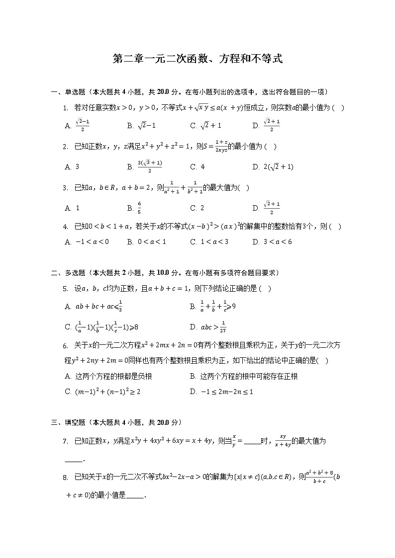 第二章 一元二次函数、方程和不等式练习--2022-2023学年高一数学人教A版（2019）必修一第1页