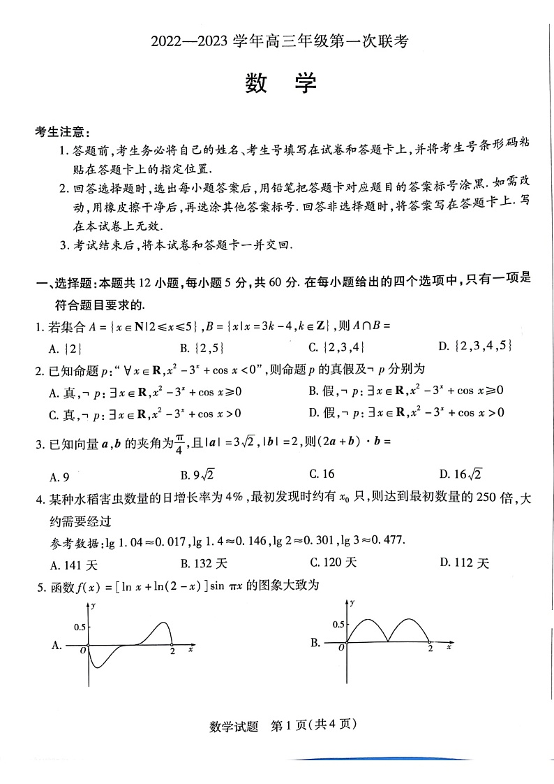 安徽省卓越县中联盟2022-2023学年高三上学期第一次联考数学试题第1页