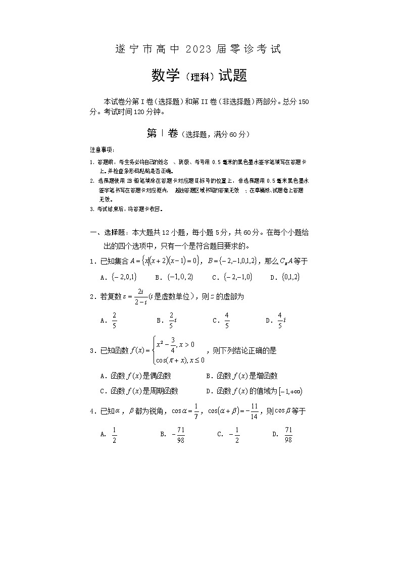 2023遂宁高三上学期零诊考试数学（理）含答案01