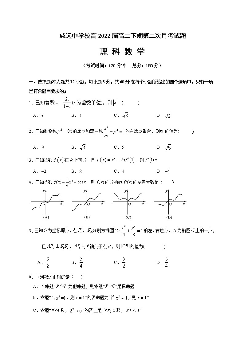 2021内江威远中学校高二下学期第三次月考数学（理）试题含答案01