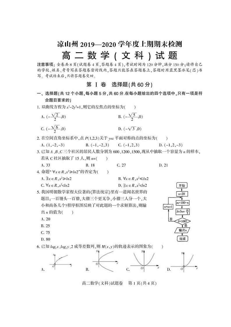四川省凉山州2019-2020学年高二上学期期末考试数学文科PDF版含答案（可编辑）第1页