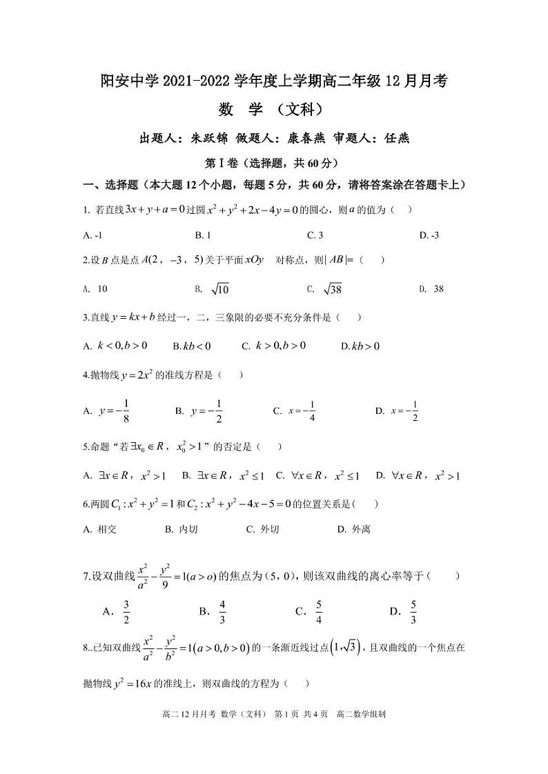 2022成都简阳阳安中学高二上学期12月月考数学文科PDF版无答案（可编辑） 试卷01