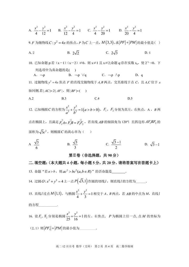 2022成都简阳阳安中学高二上学期12月月考数学文科PDF版无答案（可编辑） 试卷02