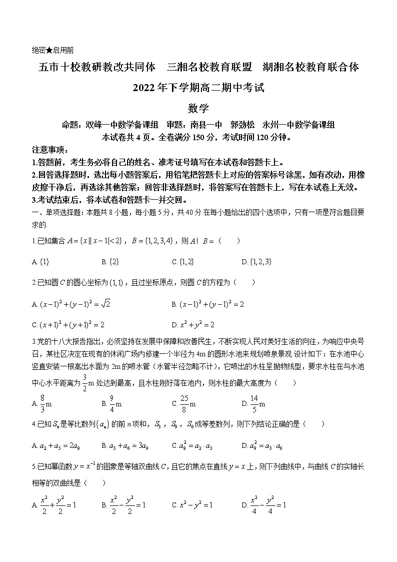 2023湖南省五市十校教研教改共同体、三湘名校教育联盟、湖湘名校教育联合体高二上学期期中考试数学试题含答案01