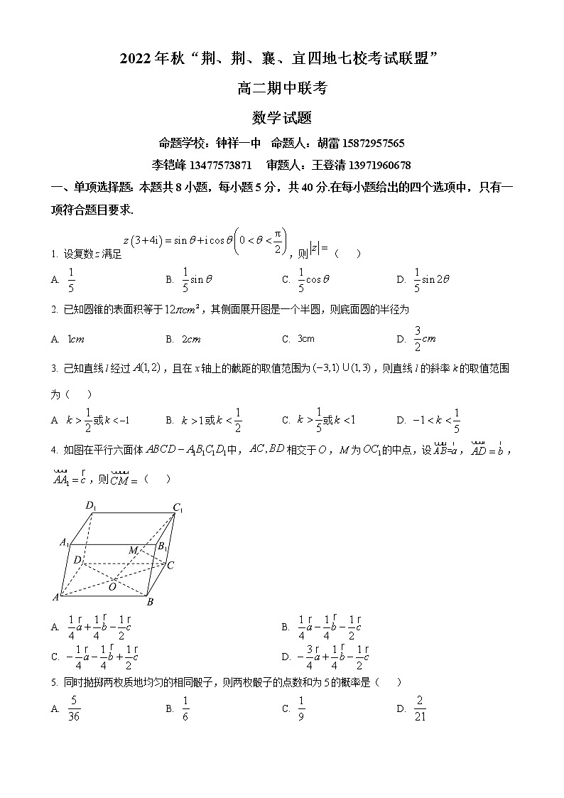 湖北省荆、荆、襄、宜四地七校考试联盟2022-2023学年高二上学期期中联考数学试题无答案第1页