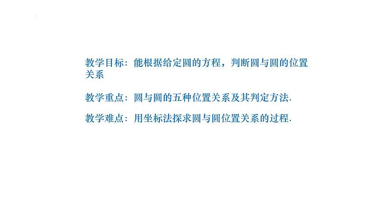 2.5.2  圆与圆的位置关系 课件-2022-2023学年高二上学期数学人教A版（2019）选择性必修第一册第2页