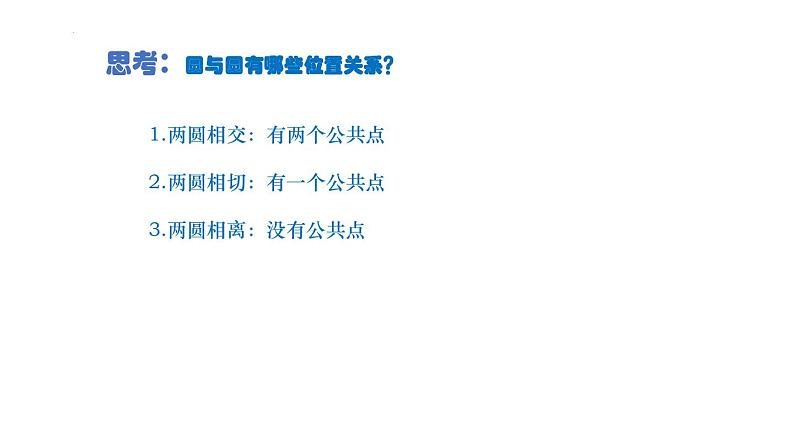 2.5.2  圆与圆的位置关系 课件-2022-2023学年高二上学期数学人教A版（2019）选择性必修第一册第3页