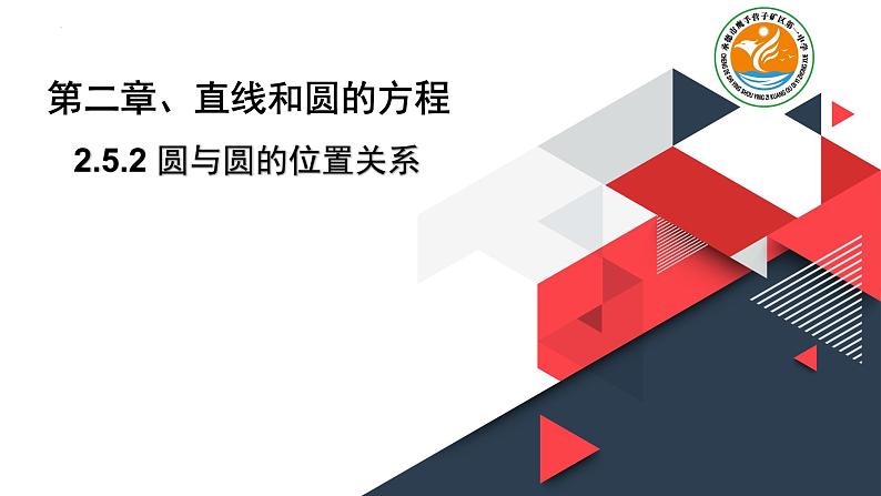 2.5.2圆与圆的位置关系课件-2022-2023学年高二上学期数学人教A版（2019）选择性必修第一册03