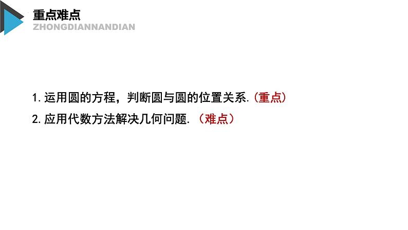 2.5.2圆与圆的位置关系课件-2022-2023学年高二上学期数学人教A版（2019）选择性必修第一册05