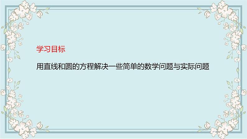 2.5.1直线与圆的位置关系（第2课时）课件——2022－2023学年高二上学期数学人教A版（2019）选择性必修第一册02