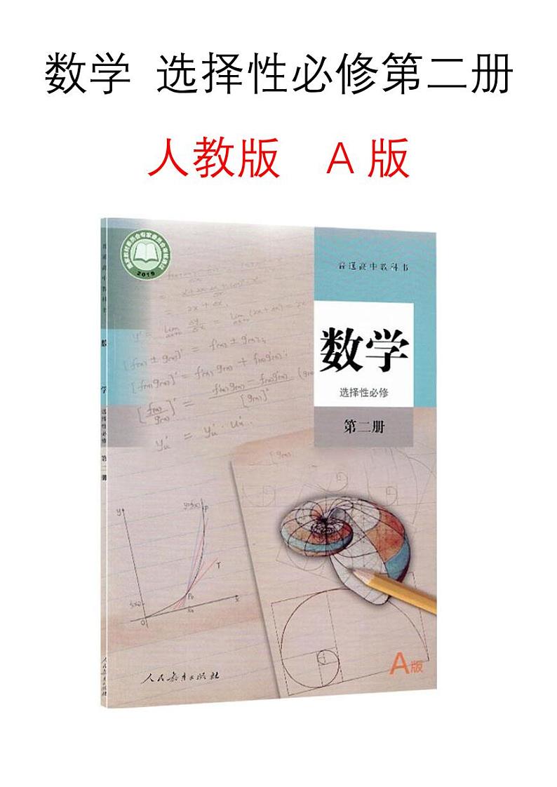 高中数学选择性必修第二册知识点总结01