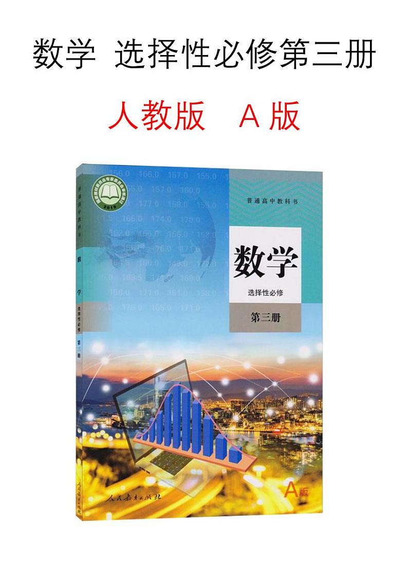 高中数学选择性必修第三册知识点总结第1页