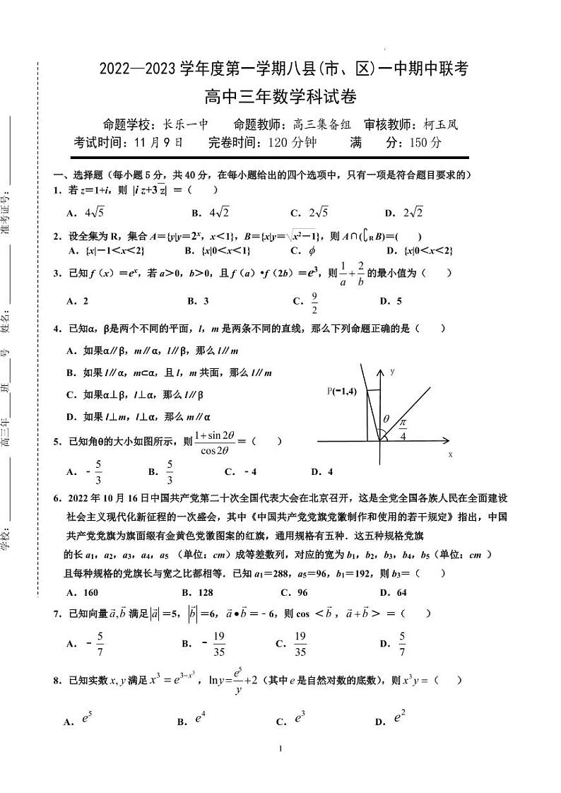 福建省福州市八县（市、区）一中2022-2023学年高三上学期期中联考数学试题01
