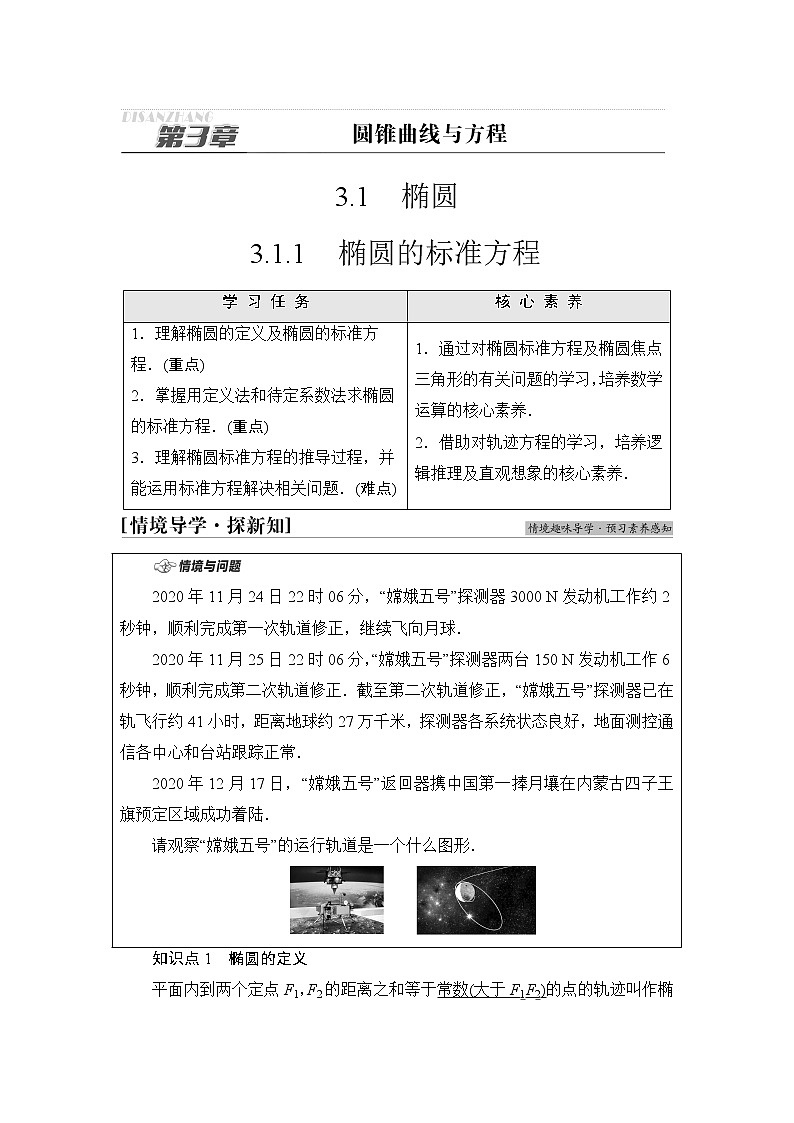 苏教版高中数学选择性必修第一册第3章3.13.1.1椭圆的标准方程课件+学案+练习含答案01