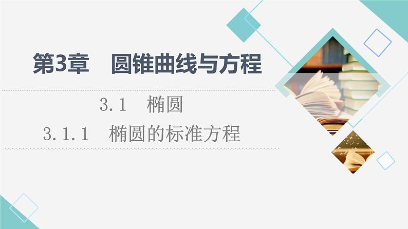 苏教版高中数学选择性必修第一册第3章3.13.1.1椭圆的标准方程课件+学案+练习含答案01