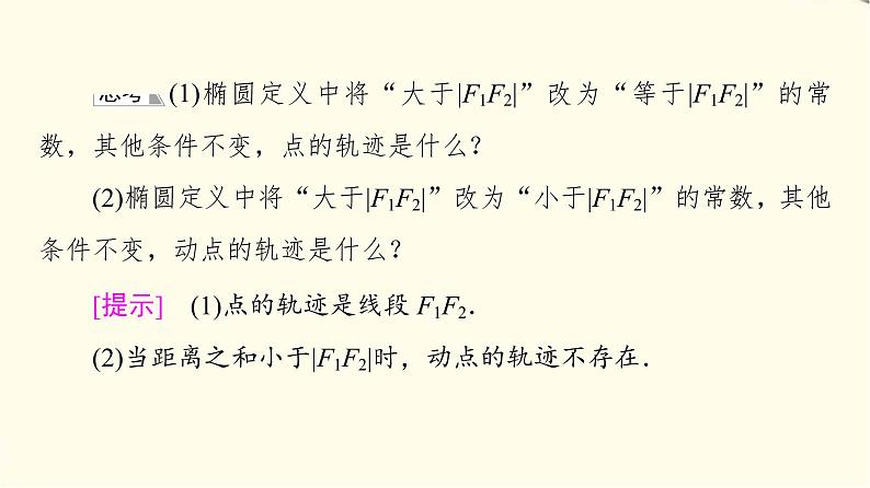 苏教版高中数学选择性必修第一册第3章3.13.1.1椭圆的标准方程课件+学案+练习含答案07