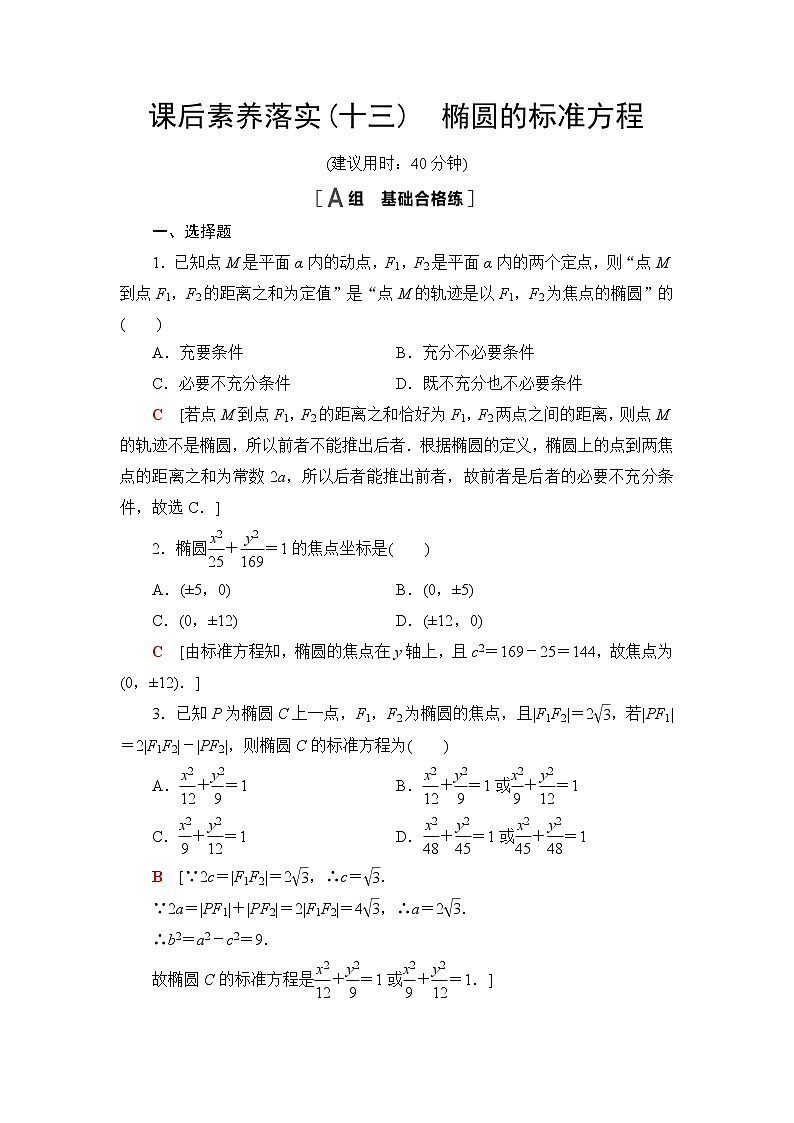 苏教版高中数学选择性必修第一册第3章3.13.1.1椭圆的标准方程课件+学案+练习含答案01
