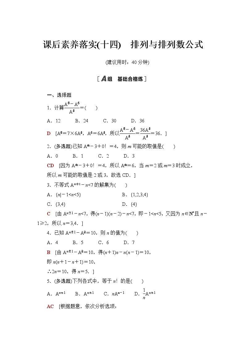 苏教版高中数学选择性必修第二册课后素养落实14排列与排列数公式含答案第1页