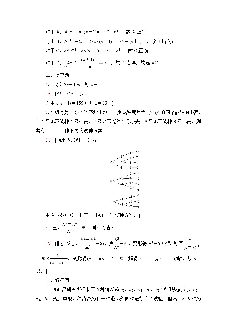 苏教版高中数学选择性必修第二册课后素养落实14排列与排列数公式含答案第2页