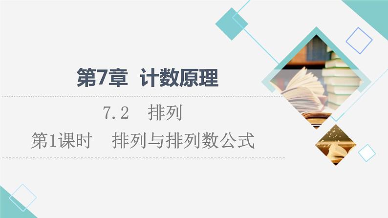 苏教版高中数学选择性必修第二册第7章7.2第1课时排列与排列数公式课件第1页