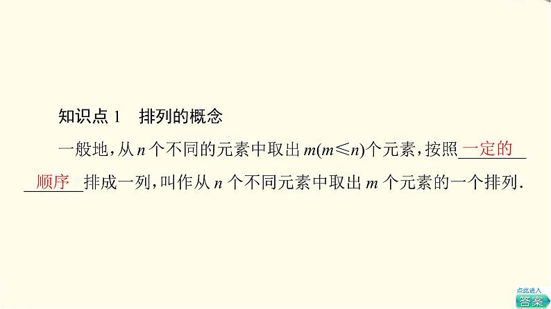 苏教版高中数学选择性必修第二册第7章7.2第1课时排列与排列数公式课件第5页