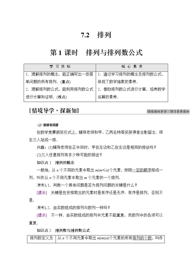 苏教版高中数学选择性必修第二册第7章7.2第1课时排列与排列数公式学案第1页